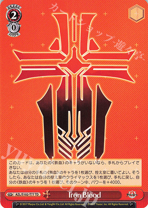 TD Iron Blood | 販売 | アズールレーン | ヴァイスシュヴァルツ