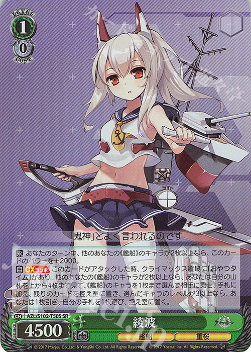 SR 綾波 | 販売 | アズールレーン | ヴァイスシュヴァルツ