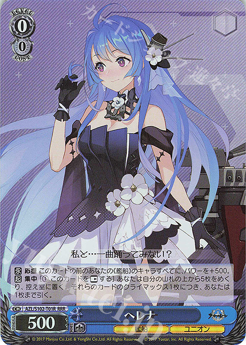 RRR ヘレナ | 販売 | アズールレーン | ヴァイスシュヴァルツ