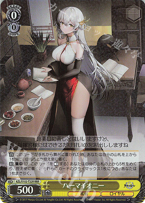 RRR ハーマイオニー | 買取 | アズールレーン | ヴァイスシュヴァルツ