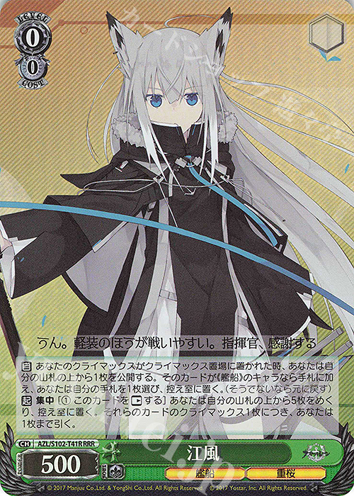 RRR 江風 | 販売 | アズールレーン | ヴァイスシュヴァルツ