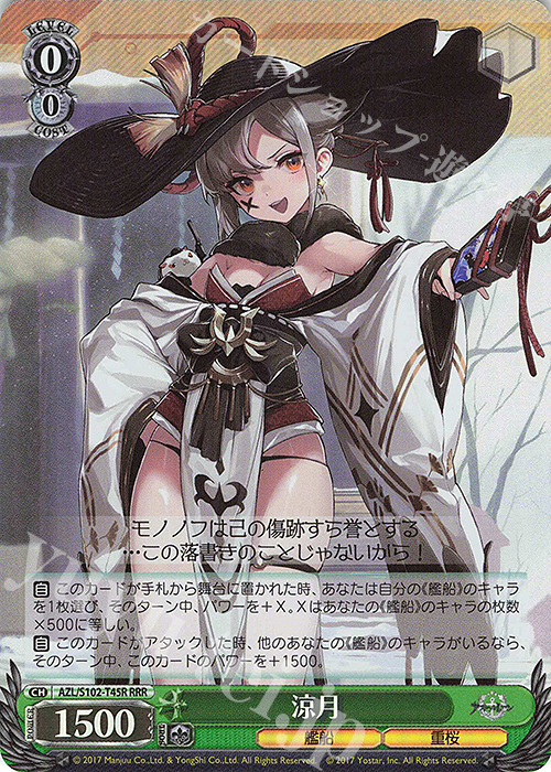 RRR 涼月 | 買取 | アズールレーン | ヴァイスシュヴァルツ
