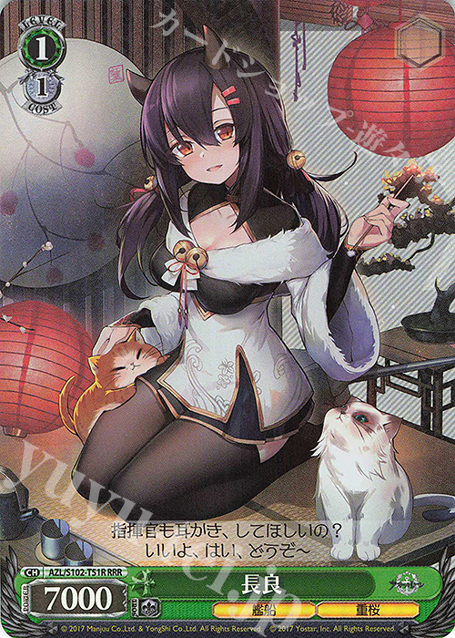 RRR 長良 | 販売 | アズールレーン | ヴァイスシュヴァルツ