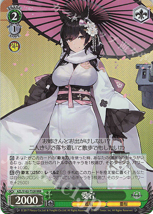 RRR 愛宕 | 販売 | アズールレーン | ヴァイスシュヴァルツ