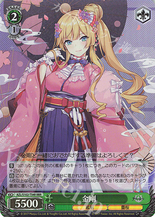 RRR 金剛 | 買取 | アズールレーン | ヴァイスシュヴァルツ