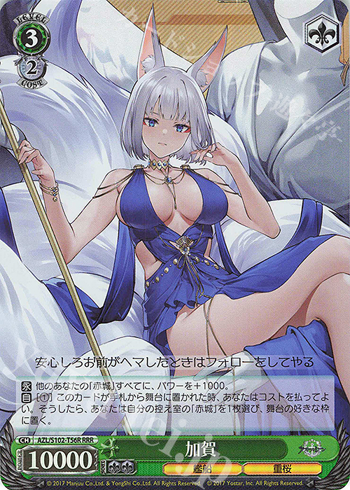 RRR 加賀 | 買取 | アズールレーン | ヴァイスシュヴァルツ