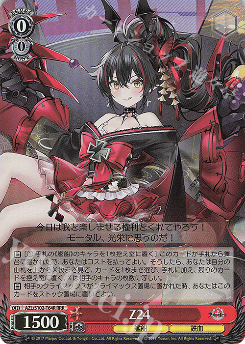 RRR Z24 | 販売 | アズールレーン | ヴァイスシュヴァルツ