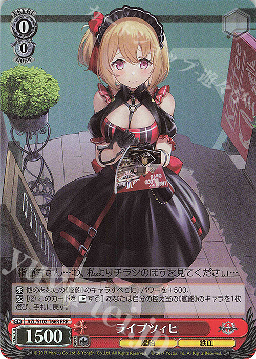 RRR ライプツィヒ | 販売 | アズールレーン | ヴァイスシュヴァルツ