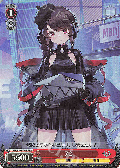 RRR Z2 | 販売 | アズールレーン | ヴァイスシュヴァルツ