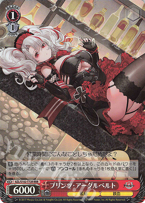 RRR プリンツ・アーダルベルト | 買取 | アズールレーン | ヴァイスシュヴァルツ