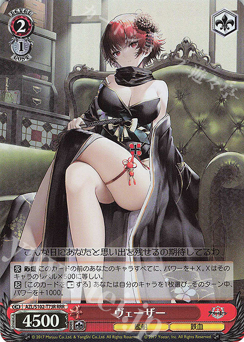 RRR ヴェーザー | 買取 | アズールレーン | ヴァイスシュヴァルツ