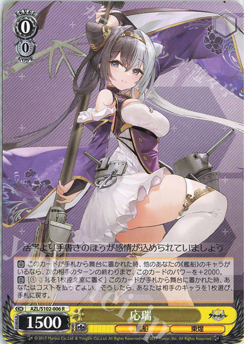 R 応瑞 | 販売 | アズールレーン | ヴァイスシュヴァルツ