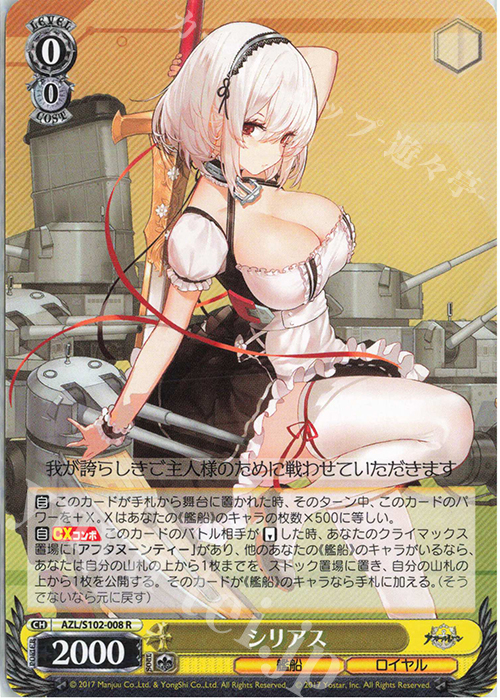 R シリアス | 販売 | アズールレーン | ヴァイスシュヴァルツ