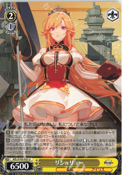 U リシュリュー | 販売 | アズールレーン | ヴァイスシュヴァルツ