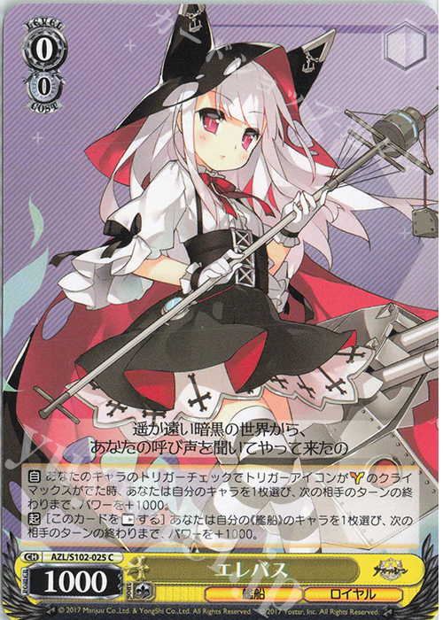 C エレバス | 販売 | アズールレーン | ヴァイスシュヴァルツ