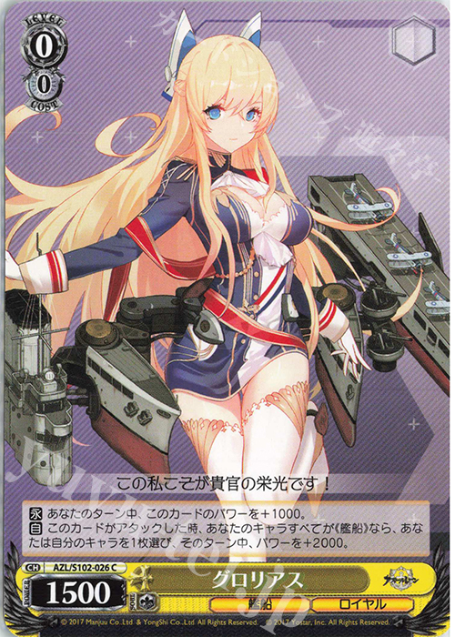 C グロリアス | 販売 | アズールレーン | ヴァイスシュヴァルツ