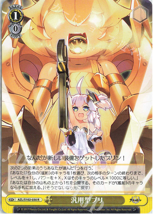R 汎用型ブリ | 販売 | アズールレーン | ヴァイスシュヴァルツ