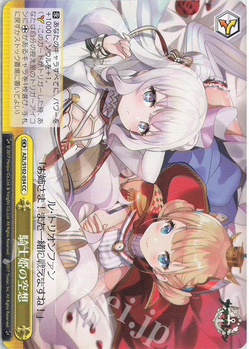 CC 騎士姫の空想 | 販売 | アズールレーン | ヴァイスシュヴァルツ