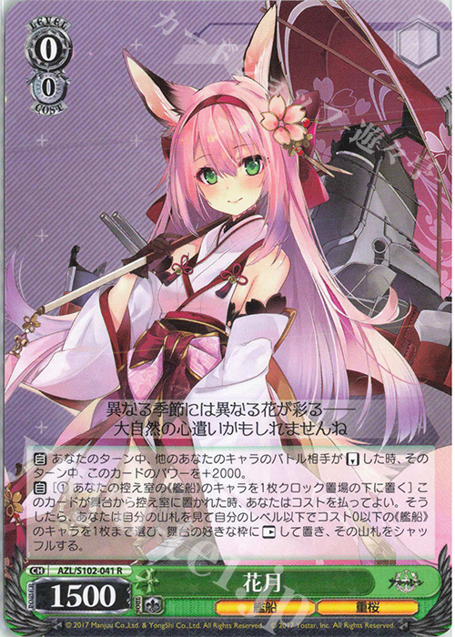 R 花月 | 販売 | アズールレーン | ヴァイスシュヴァルツ