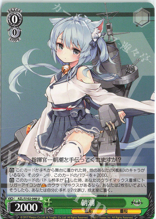 U 朝潮 | 販売 | アズールレーン | ヴァイスシュヴァルツ