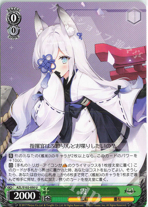U 霞 | 販売 | アズールレーン | ヴァイスシュヴァルツ