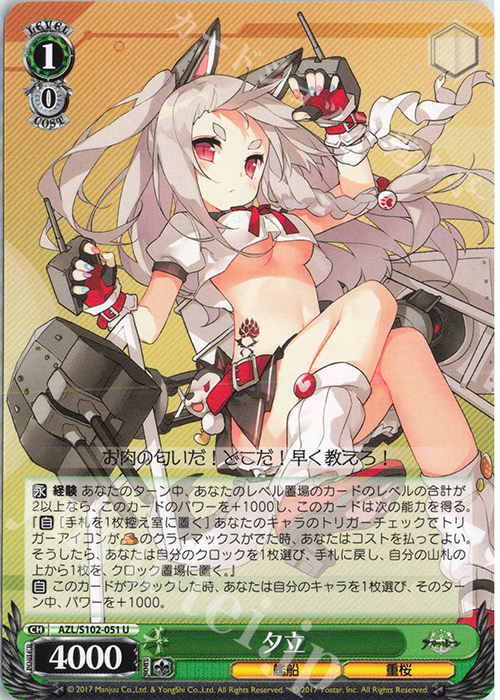 U 夕立 | 販売 | アズールレーン | ヴァイスシュヴァルツ