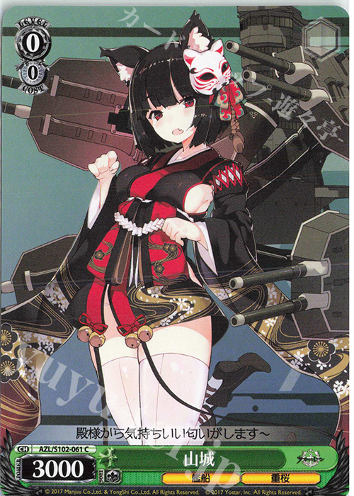 C 山城 | 販売 | アズールレーン | ヴァイスシュヴァルツ