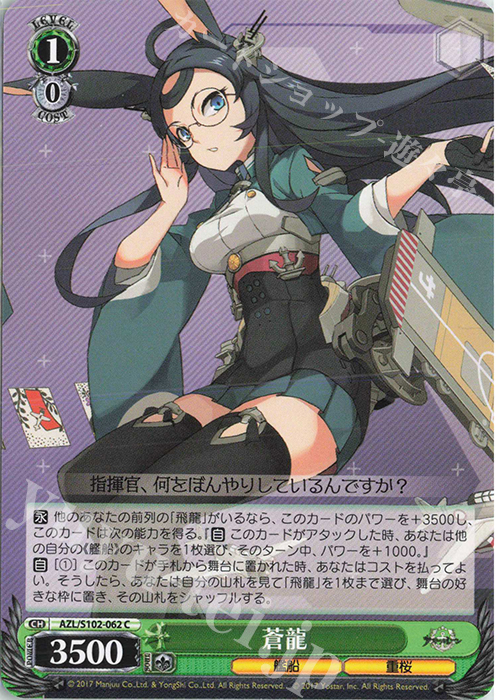 C 蒼龍 | 販売 | アズールレーン | ヴァイスシュヴァルツ