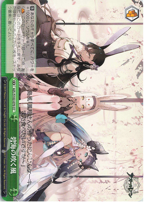 CC 碧海の吹く風 | 販売 | アズールレーン | ヴァイスシュヴァルツ
