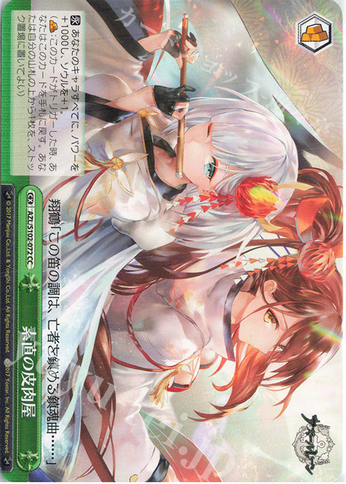 CC 素直の皮肉屋 | 販売 | アズールレーン | ヴァイスシュヴァルツ