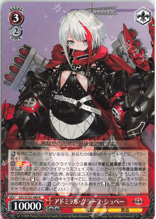 R アドミラル・グラーフ・シュペー | 販売 | アズールレーン | ヴァイスシュヴァルツ