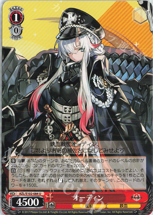 U オーディン | 販売 | アズールレーン | ヴァイスシュヴァルツ
