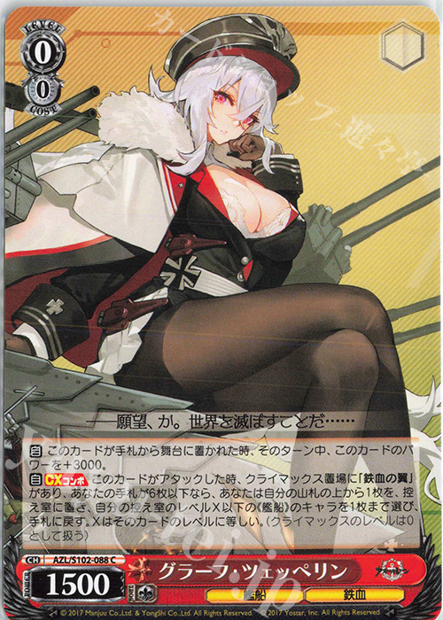 C グラーフ・ツェッペリン | 販売 | アズールレーン | ヴァイスシュヴァルツ