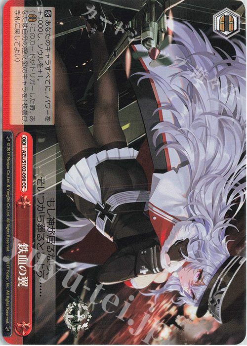 CC 鉄血の翼 | 販売 | アズールレーン | ヴァイスシュヴァルツ