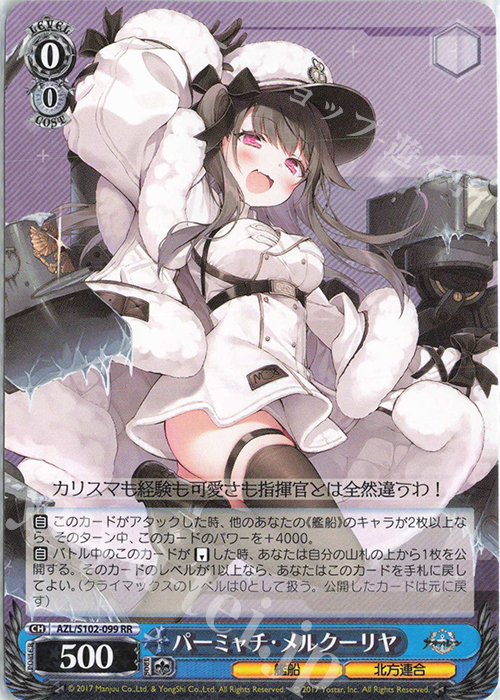 RR パーミャチ・メルクーリヤ | 買取 | アズールレーン | ヴァイスシュヴァルツ