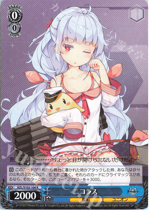 R ニコラス | 販売 | アズールレーン | ヴァイスシュヴァルツ