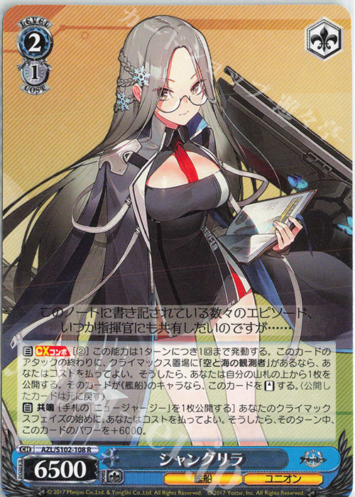 R シャングリラ | 販売 | アズールレーン | ヴァイスシュヴァルツ