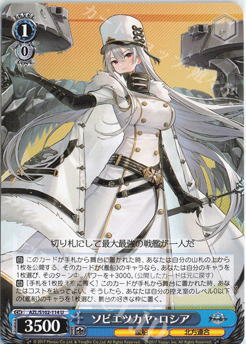 U ソビエツカヤ・ロシア | 販売 | アズールレーン | ヴァイスシュヴァルツ