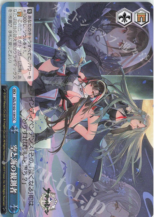 CC 空と海の観測者 | 販売 | アズールレーン | ヴァイスシュヴァルツ