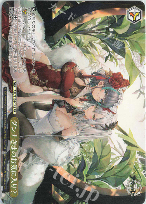 PR ダンナさまのお気に入り? | 販売 | アズールレーン | ヴァイスシュヴァルツ