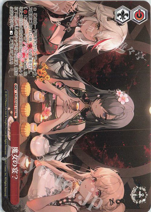 PR 魔女の宴? | 販売 | アズールレーン | ヴァイスシュヴァルツ