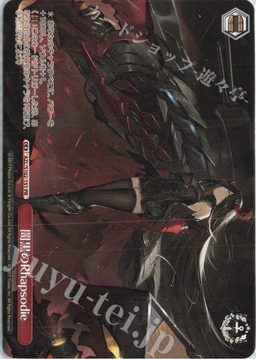 PR 闇黒のRhapsodie | 販売 | アズールレーン | ヴァイスシュヴァルツ