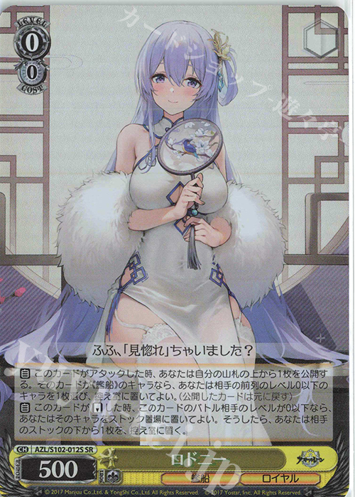 SR ロドニー | 販売 | アズールレーン | ヴァイスシュヴァルツ