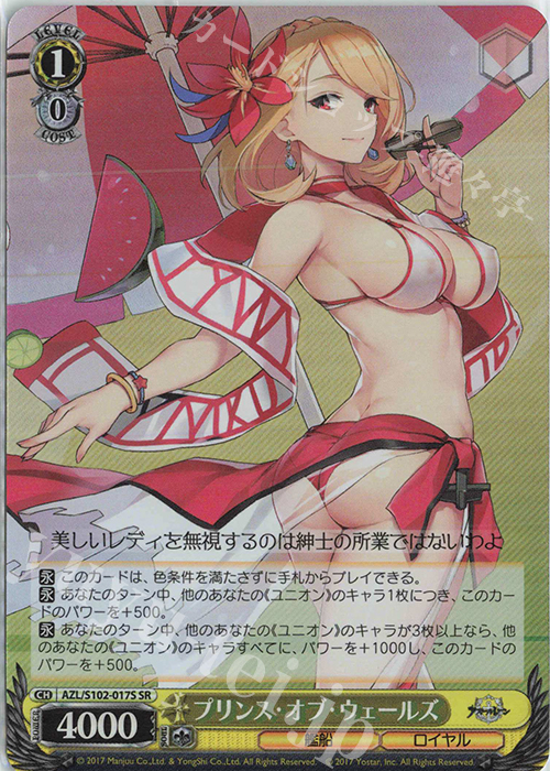 SR プリンス・オブ・ウェールズ | 買取 | アズールレーン | ヴァイスシュヴァルツ