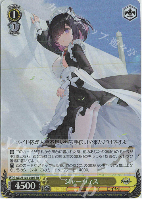 SR ジャーヴィス | 販売 | アズールレーン | ヴァイスシュヴァルツ