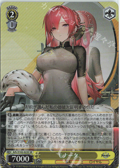 SR モナーク | 販売 | アズールレーン | ヴァイスシュヴァルツ