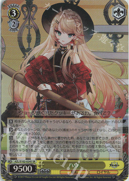 SR ハウ | 販売 | アズールレーン | ヴァイスシュヴァルツ