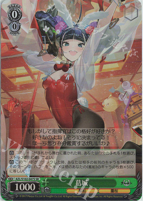 SR 葛城 | 販売 | アズールレーン | ヴァイスシュヴァルツ