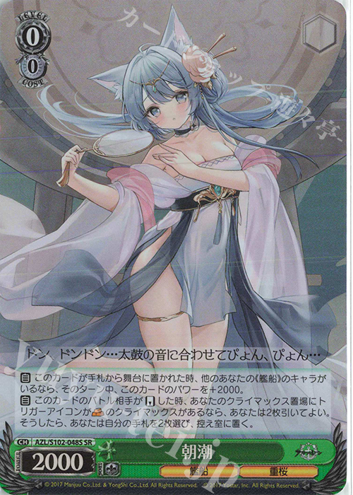 SR 朝潮 | 販売 | アズールレーン | ヴァイスシュヴァルツ