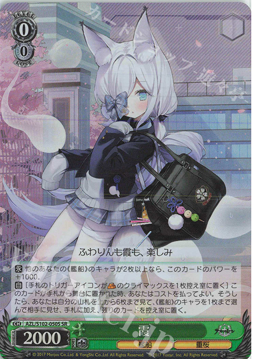 SR 霞 | 販売 | アズールレーン | ヴァイスシュヴァルツ